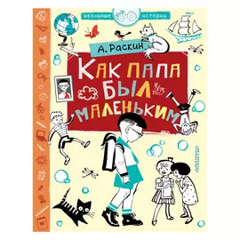 Книга АСТ Как папа был маленьким
