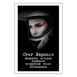 Книга Эксмо Девушка, которая взрывала воздушные замки. Ликвидация