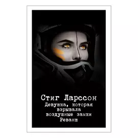 Книга Эксмо Девушка, которая взрывала воздушные замки. Реванш