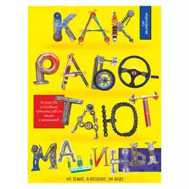 Книга АСТ Как работают машины