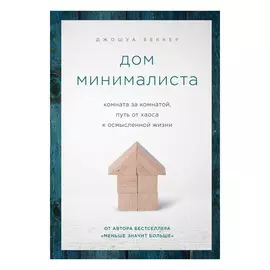 Книга Эксмо Дом минималиста