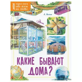 Книга АСТ Какие бывают дома?