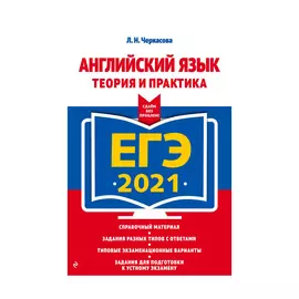Книга Эксмо ЕГЭ-2021. Английский язык. Теория и практика