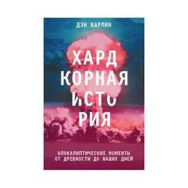 Книга Эксмо Хардкорная история. Апокалиптические моменты от древности до наших дней