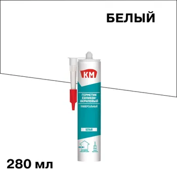 Герметик силикон-акриловый универсальный КМ белый 280 мл