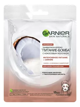 Тканевая маска с кокосовым молочком Питание-бомба Skin Naturals 28г