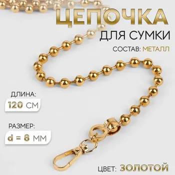 Цепочка для сумки, с карабинами, d=8 мм, 120 см, цвет золотой