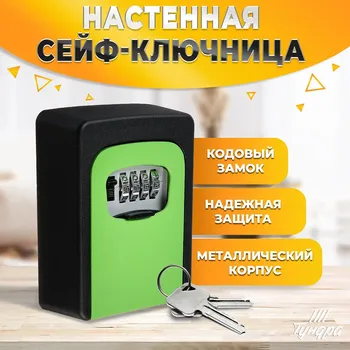 Сейф-ключница кодовая тундра, металлическая, усиленная, зеленый