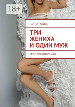 Три жениха и один муж. Эротический роман