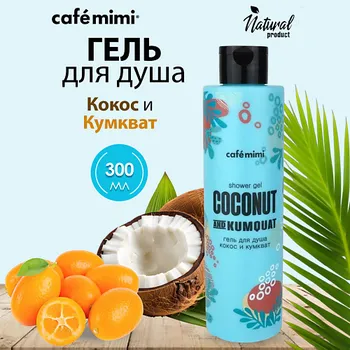 CAF MIMI Гель для душа Кокос и Кумкват 300.0
