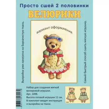 1098 Набор для творчества Велюрики 'Мишка в зеленом платье'11см