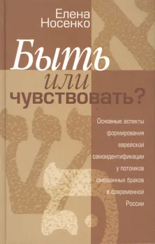Быть или чувствовать Основные аспекты формирования еврейской самоидентификации у потомков смешанных браков в современной России