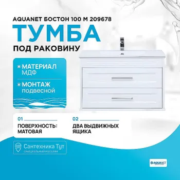 Тумба под раковину Aquanet