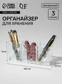 Органайзер для хранения косметики, 3 секции, 18.55.58 см, прозрачный