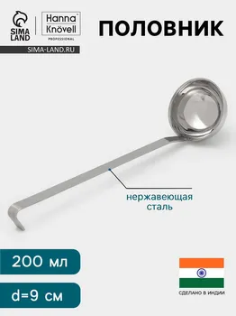 Половник hanna knvell, 200 мл, d=9 см, h=33, толщина 3 мм, нержавеющая сталь