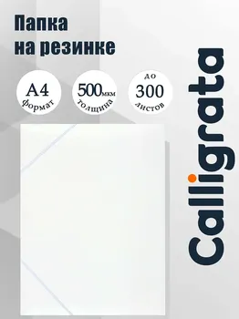 Папка на резинке а4, 500 мкм, calligrata, корешок 15 мм, до 100 листов, белая