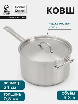 Ковш hanna knvell, 6.3 л, d=24, h=14 см, с крышкой, толщина стенки 0.8 мм, индукция, нержавеющая сталь