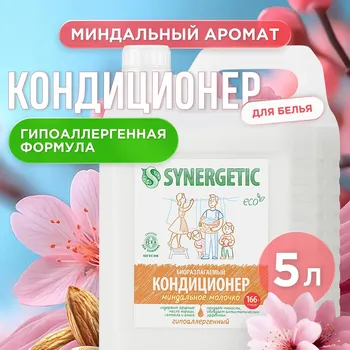 Кондиционер-ополаскиватель для белья synergetic