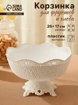 Ваза фруктовница на ножке, пластик, 2617 см, белая