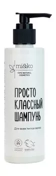 Шампунь для волос с гидролатом лаванды Mi&ko Просто классный Шампунь