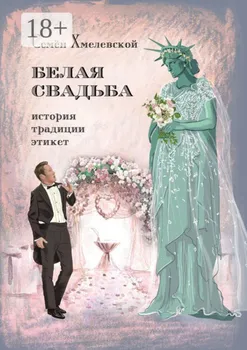 Белая свадьба: история, традиции, этикет. Анализ свадебного обряда в контексте истории, социологии семьи и консьюмеризма