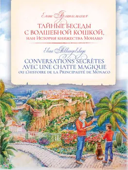 Тайные беседы с волшебной кошкой, или История княжества Монако / CONVERSATIONS SECR?TES AVEC UNE CHATTE MAGIQUE ou l’histoire de la Principaut? de Monaco