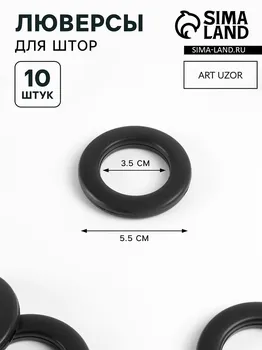 Люверсы для штор, d=3.5/5.5 см, 10 шт., матовые, черные