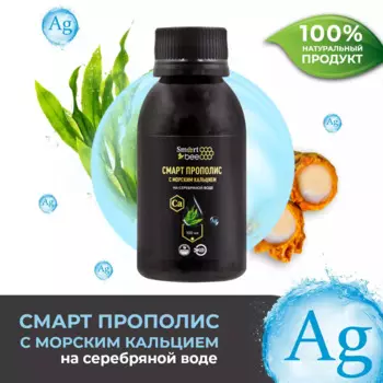 Смарт прополис с морским кальцием на серебряной воде, 100 мл