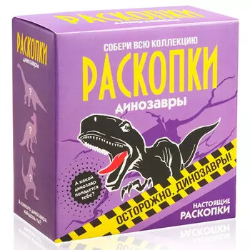 Набор для проведения раскопок Динозавры