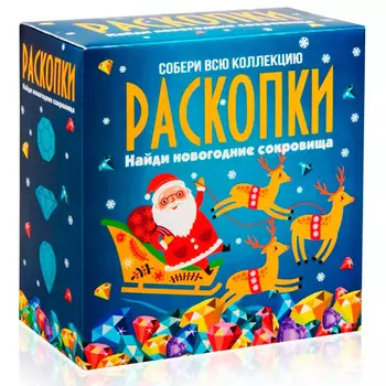 Набор для проведения раскопок Новогодние сокровища