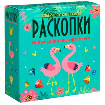 Набор для проведения раскопок Сокровища фламинго
