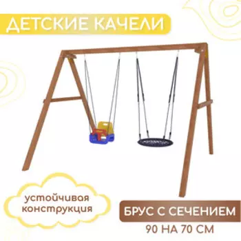 Деревянные качели Капризун с качелями гнездо 60 см и качелями со спинкой (Р911-3)