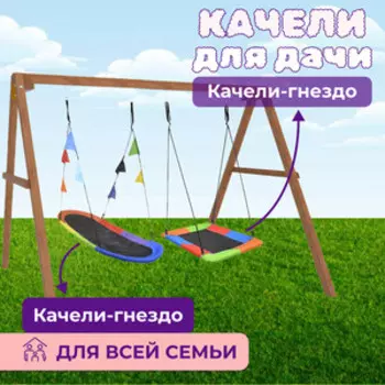 Деревянные качели Капризун с овальным разноцветным гнездом и разноцветным Гнездом лодка (Р911-71)
