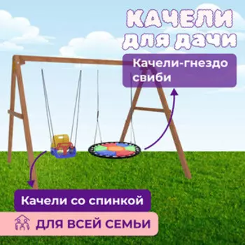 Деревянные качели Капризун с разноцветным гнездом Свиби FPP-S001 и качелями со спинкой (Р911-43)