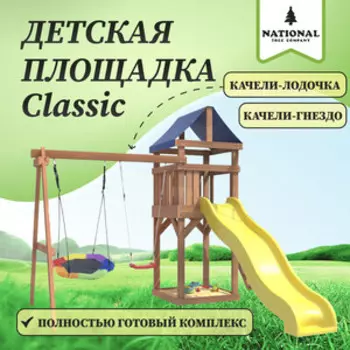 Детская площадка National Tree Company Classic с качелями лодочка и гнездом Гексагон IgroWoods для улицы и дачи (ДКП-13)