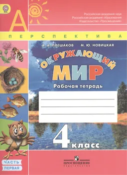 Окружающий мир. 4 класс. Рабочая тетрадь. Пособие для учащихся общеобразовательных организаций. В 2-х частях (комплект из 2-х книг)