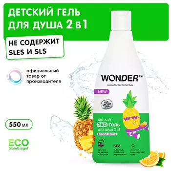 WONDER LAB Детский гель для душа 2 в 1 с ароматом фруктового мармелада, экологичный 550.0