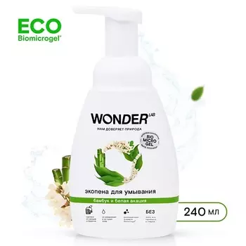 WONDER LAB Пенка для умывания бамбук и белая акация 240.0