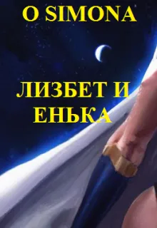 Лизбет и его невеста Енька