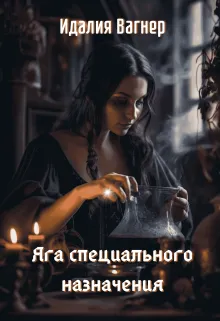 Яга специального назначения