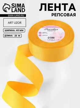 Лента репсовая, 40 мм, 23±1 м, желтая №85
