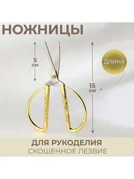 Ножницы для рукоделия, скошенное лезвие, 6