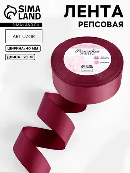Лента репсовая, 40 мм, 23 ± 1 м, цвет винный №80