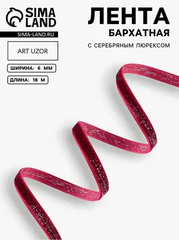 Лента бархатная, с серебряным люрексом, 6 мм, 18 ± 1 м, цвет бордовый №46