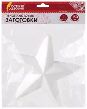 Пенопластовые заготовки для творчества "Звездочки", 1 шт., 150 мм, остров сокровищ, 661368