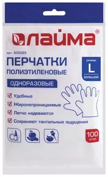 Перчатки полиэтиленовые одноразовые, 50 пар (100 шт.), размер L (большой), 12 микрон, Laima, 605025