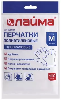 Перчатки полиэтиленовые одноразовые, 50 пар (100 шт.), размер M (средний), 12 микрон, Laima, 605024