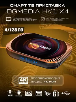 Андроид ТВ приставка DGMedia HK1 X4 Amlogic S905X4 (4/128)