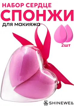 Набор спонжей Shinewell для макияжа, сердце 2 шт