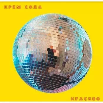 Сream Soda- Красиво (4660275047849) виниловая пластинка